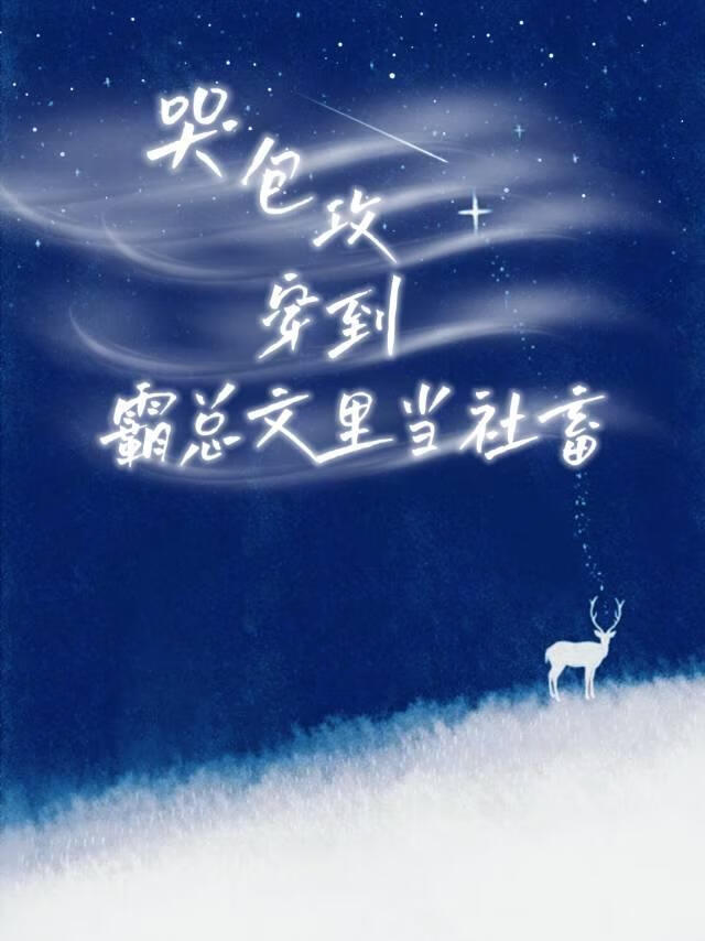 哭包攻穿到霸總文裡當社畜