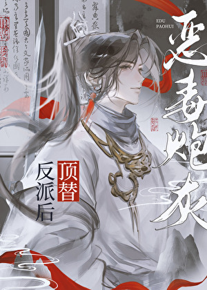 惡毒美人頂替反派身份後