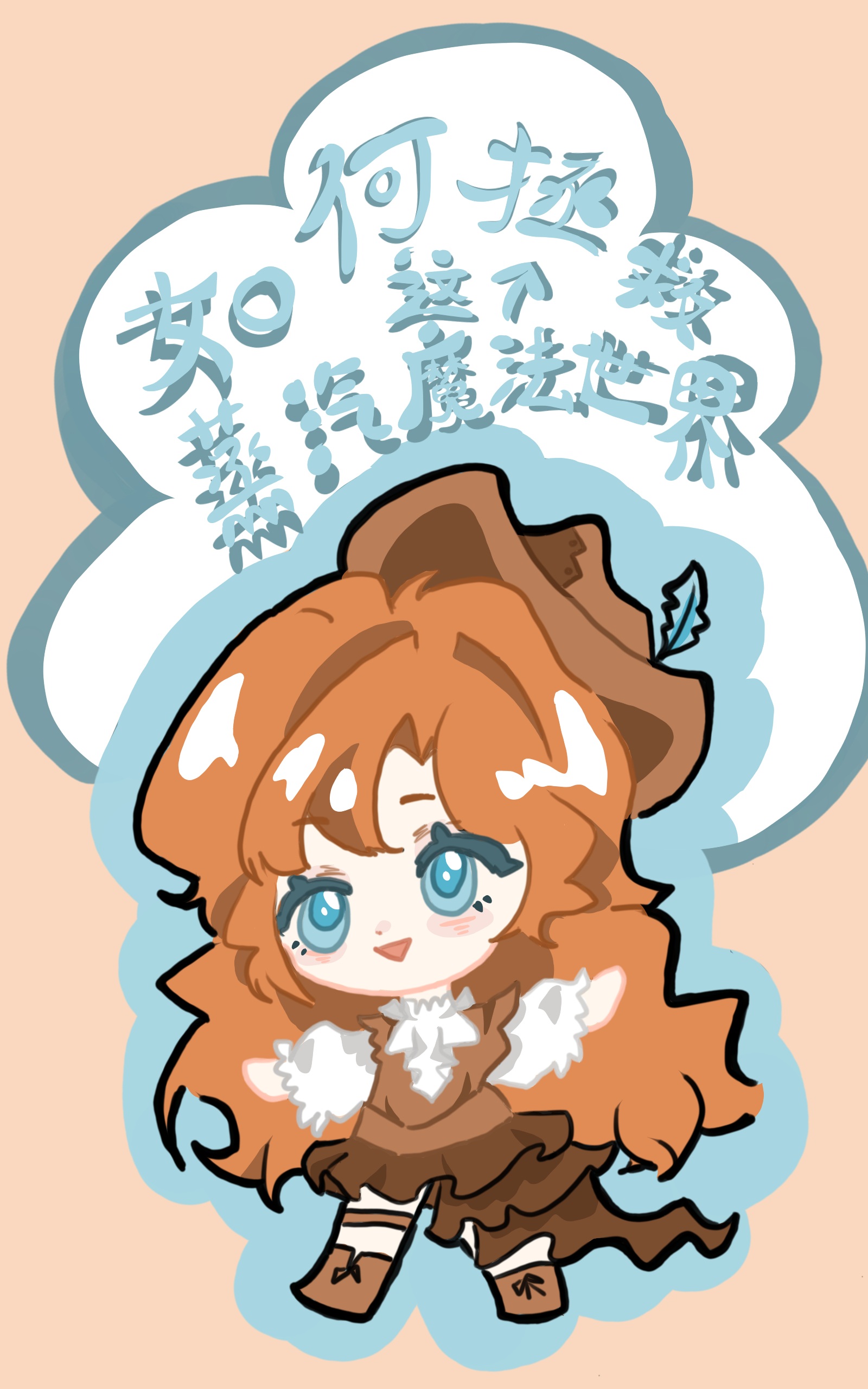 如何拯救這蒸汽魔法世界