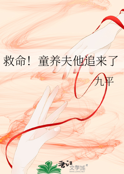 救命！童養夫他追來了