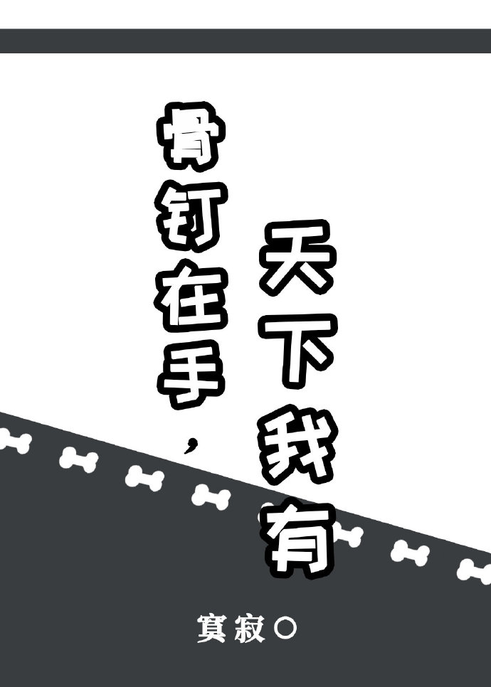 骨釘在手，天下我有