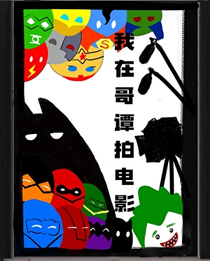 [綜英美]我在哥譚拍電影