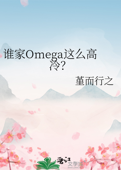 誰家Omega這麼高冷？