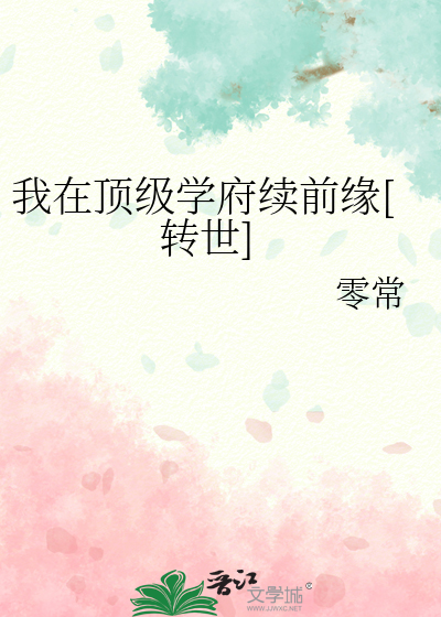 我在頂級學府續前緣[轉世]