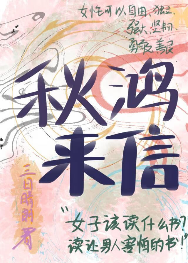 秋鴻來信