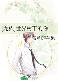 [龍族]世界樹下的你