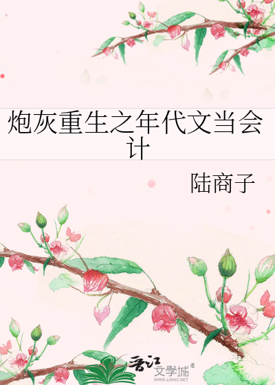 炮灰重生之年代文當會計