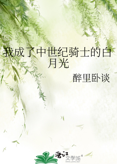 我成了中世紀騎士的白月光