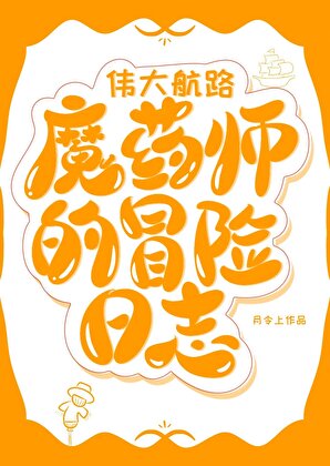 偉大航路魔藥師的冒險日志
