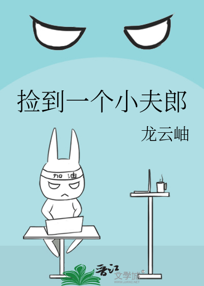 撿到一個小夫郎