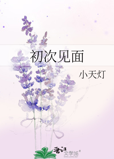 初次見面