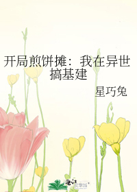 開局煎餅攤：我在異世搞基建