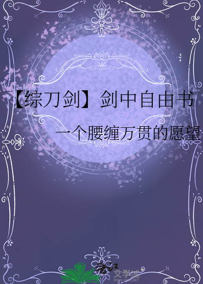 【綜刀劍】劍中自由書