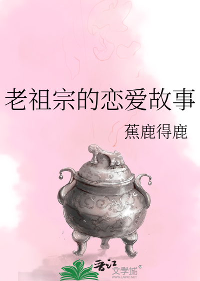 老祖宗的戀愛故事