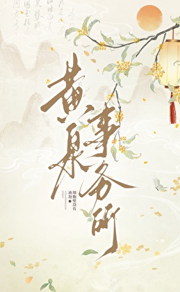 黃泉事務所[快穿]
