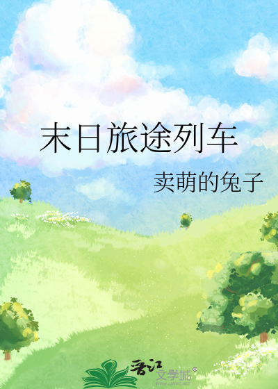 末日旅途列車