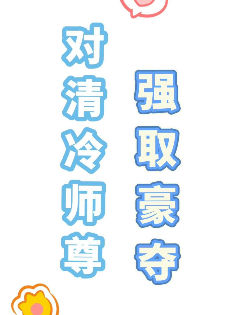 對清冷師尊強取豪奪