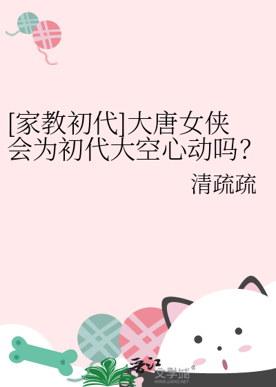 [家教初代]大唐女俠會為初代大空心動嗎？