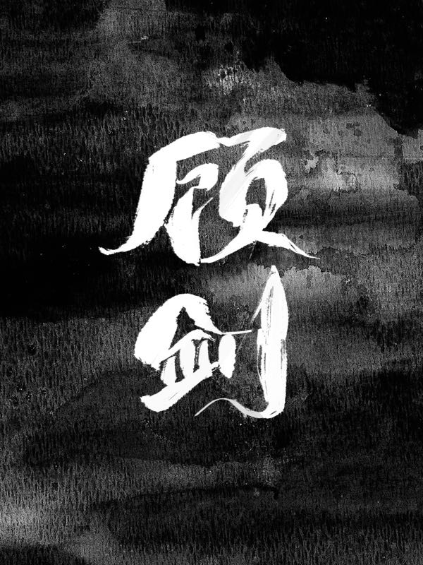 顧劍