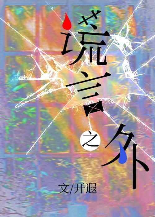 謊言之外