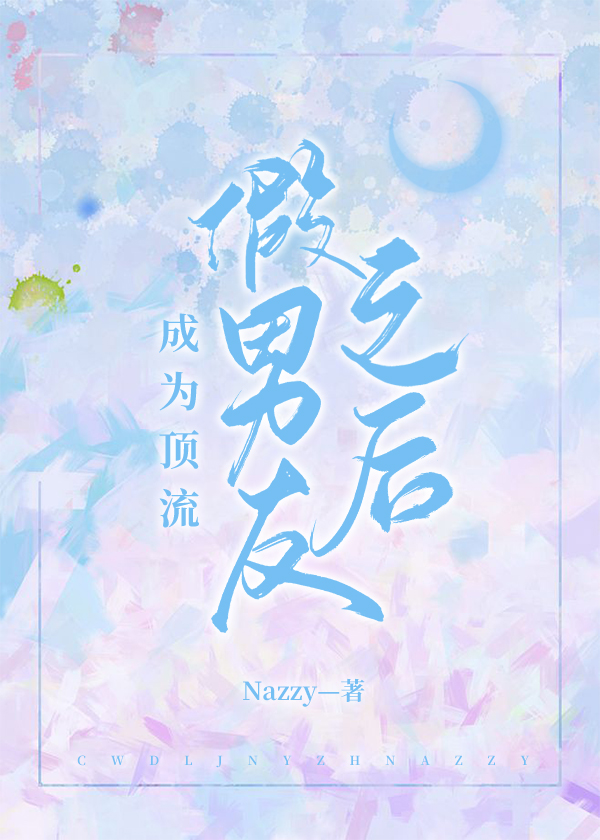 成為頂流假男友後因窮漲粉