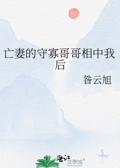 亡妻的守寡哥哥相中我後