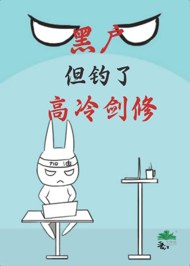 黑戶，但釣了高冷劍修