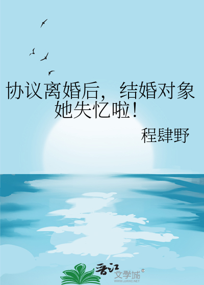 協議離婚後，結婚對象她失憶啦！