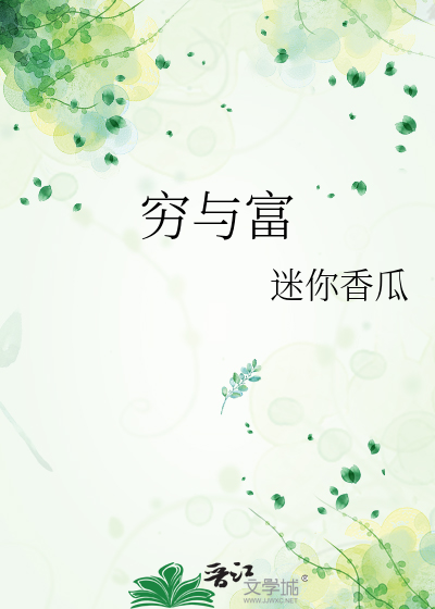 窮與富