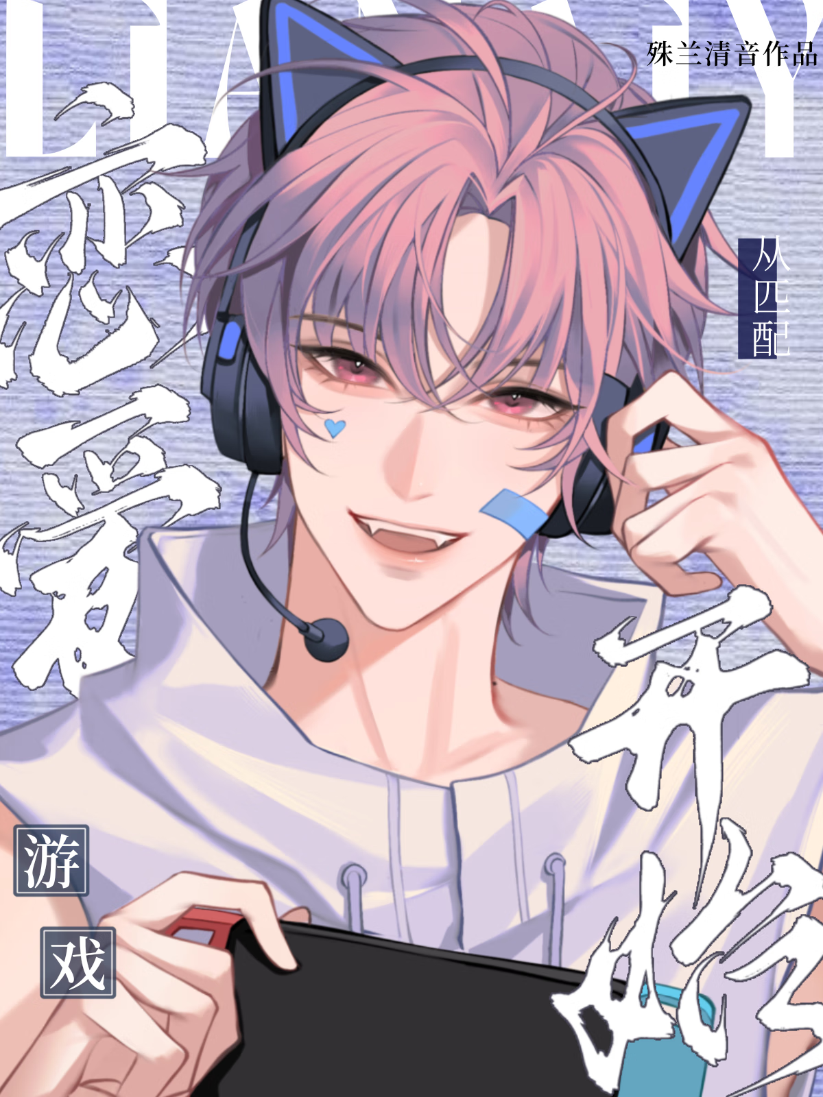 和心動對象一起奪冠了【電競】