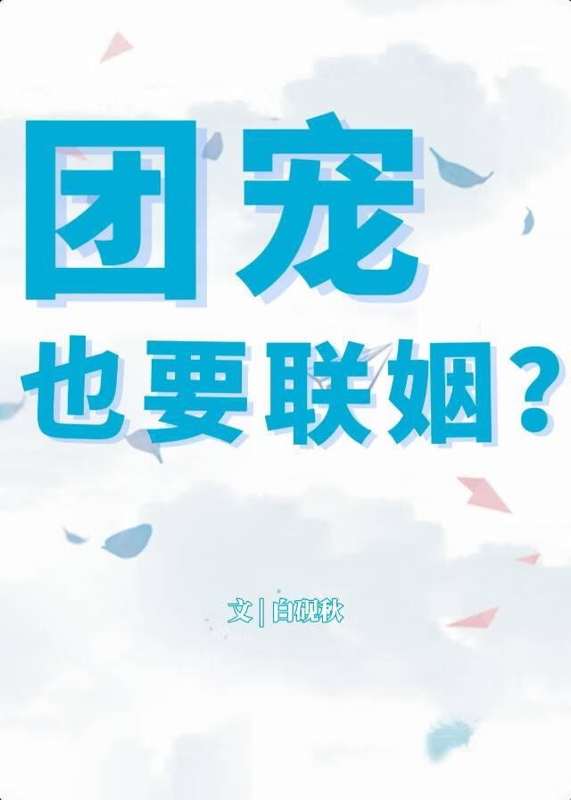 團寵也要聯姻？