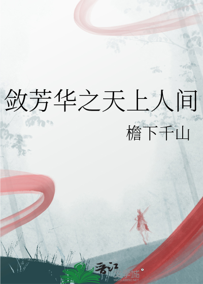 斂芳華之天上人間