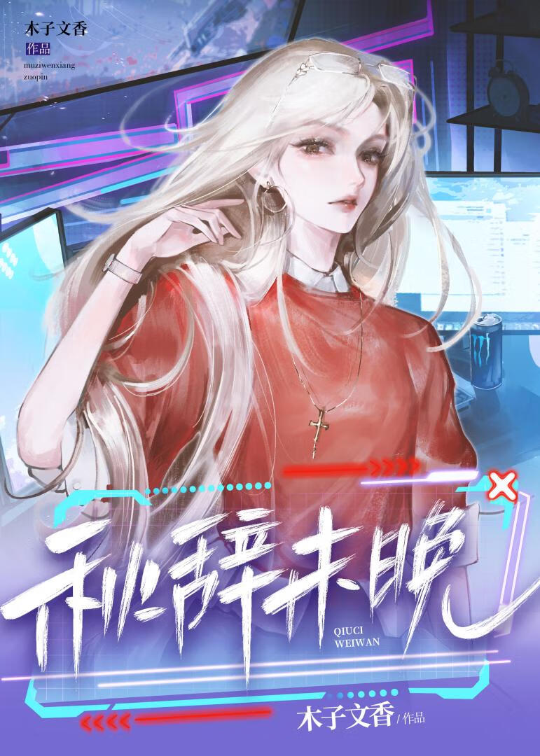 秋辭未晚［電競］