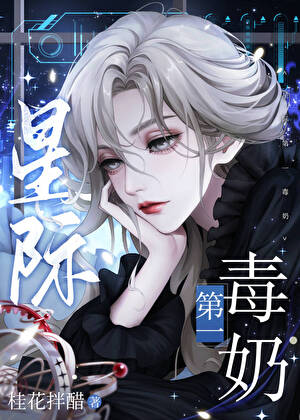 星際第一毒奶