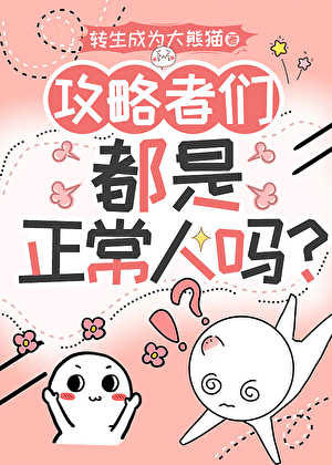 攻略者們都是正常人嗎？