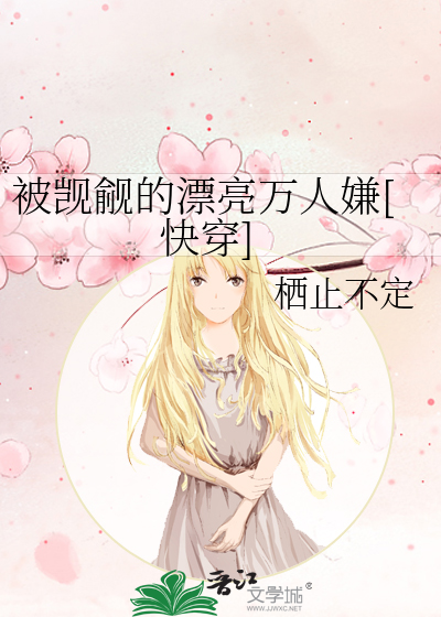 被觊觎的漂亮萬人嫌[快穿]