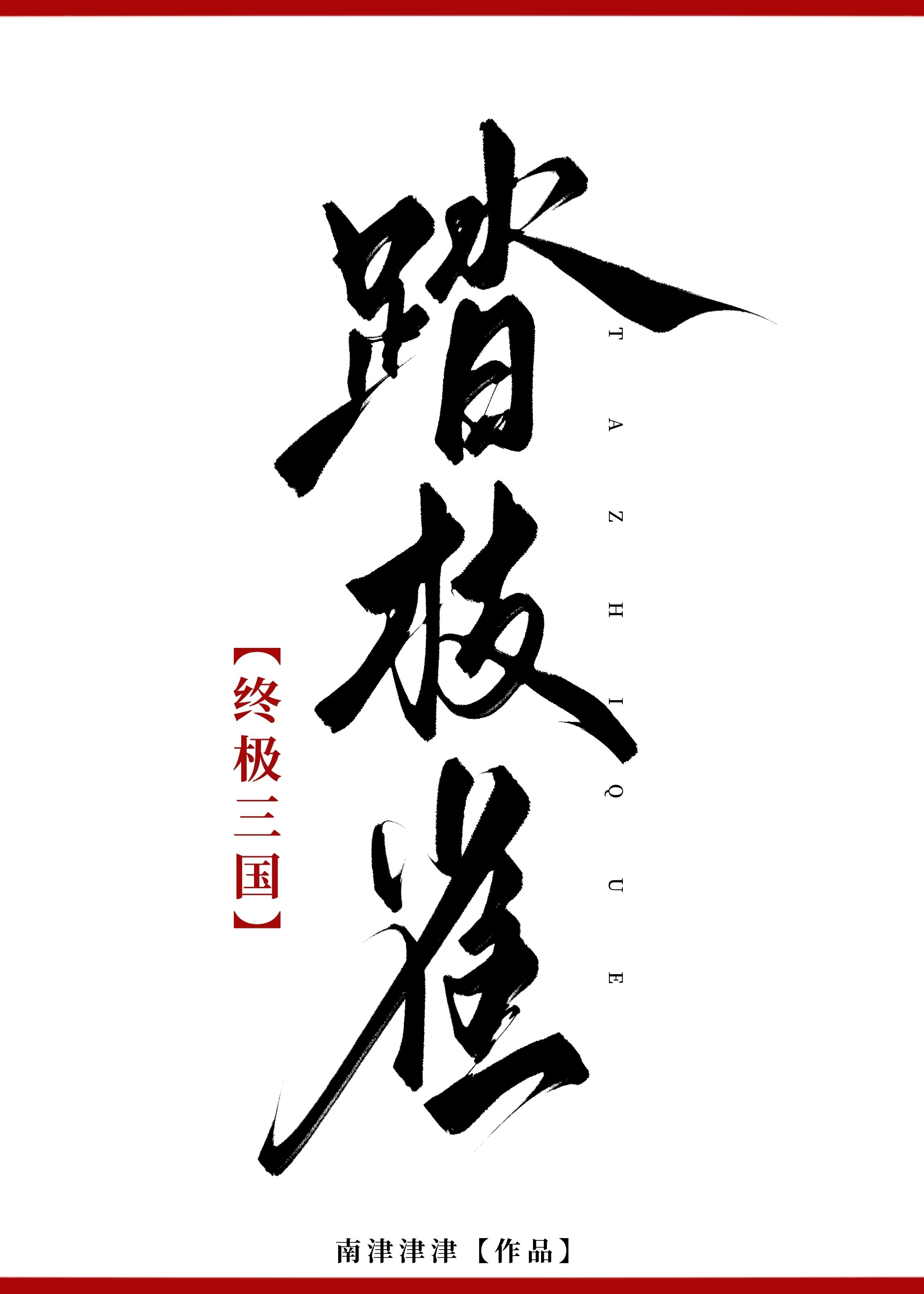 ［終極三國］踏枝雀