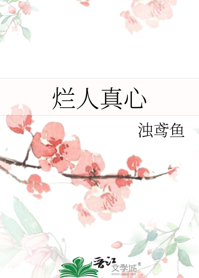 爛人真心