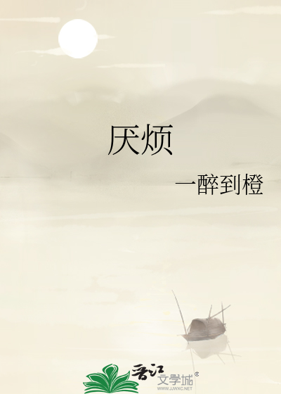 厭煩