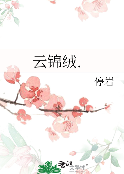 雲錦絨.