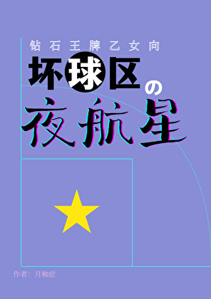 【鑽A/棒球】壞球區的夜航星