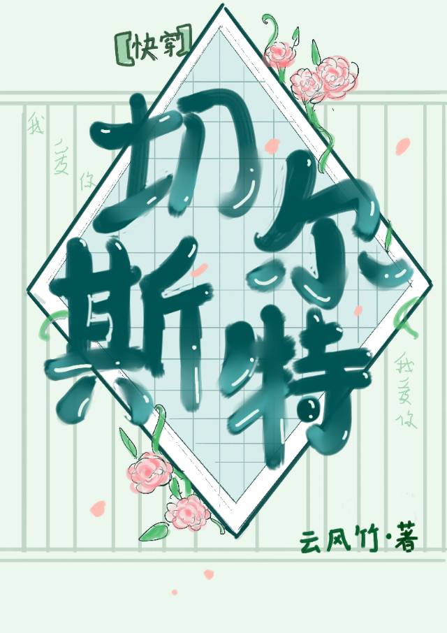 切爾斯特［快穿］