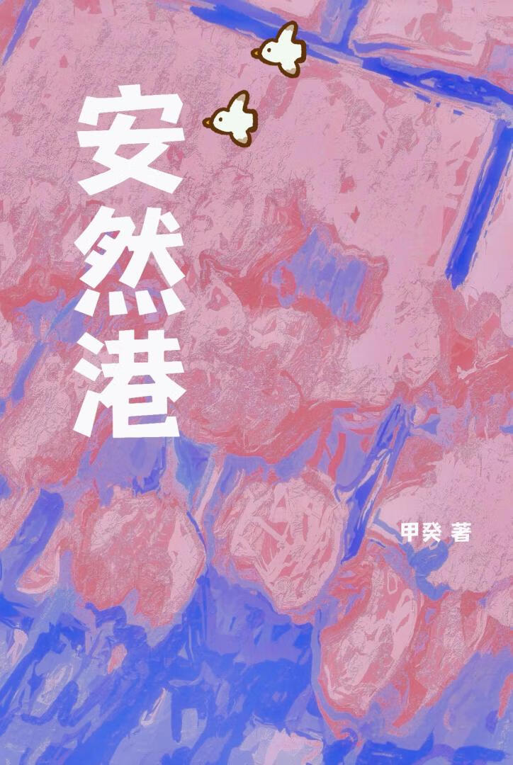安然港［暗戀救贖］