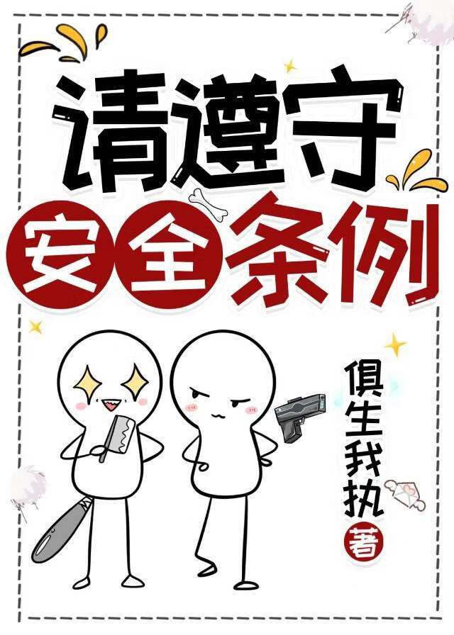 請遵守安全條例