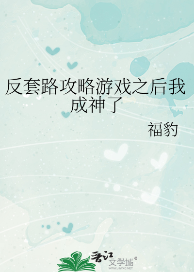 反套路攻略遊戲之後我成神了
