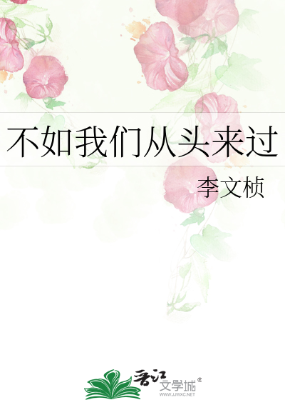 不如我們從頭來過