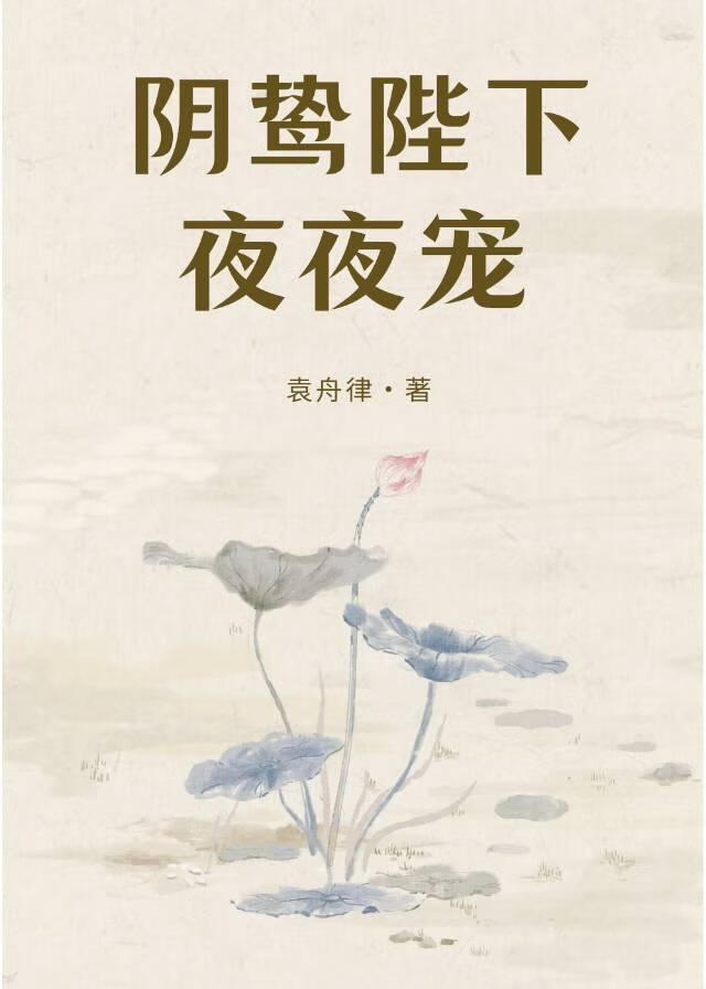 陰鸷陛下夜夜寵！