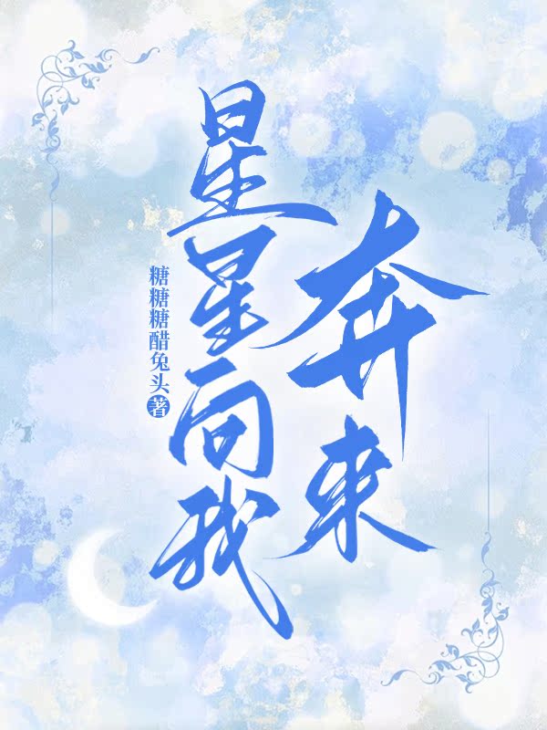 星星向我奔來