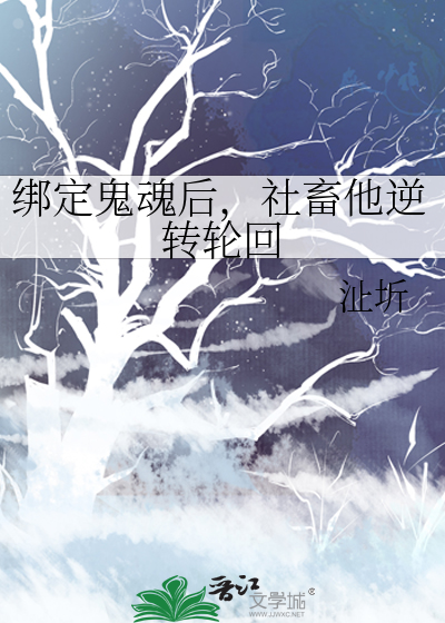 綁定鬼魂後，社畜他逆轉輪回