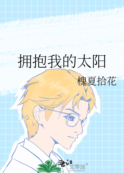 擁抱我的太陽